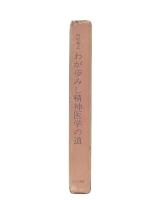 わが歩みし精神医学の道