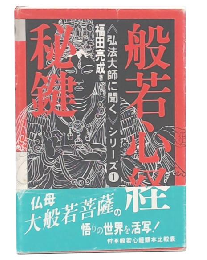 般若心経秘鍵