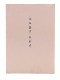 塚本善子　告別式