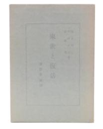 来世と復活 : 復活祭講演