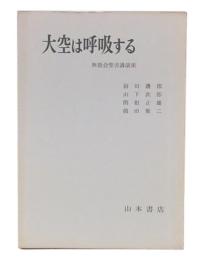 大空は呼吸する : 無教会聖書講演集
