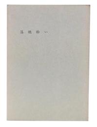 落穂拾い