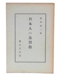 日本人の基督教