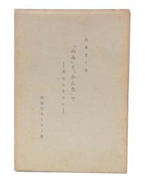 「のみ」と「かんな」で : 教会なき友に