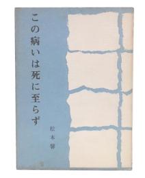 この病いは死に至らず