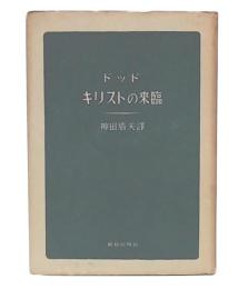 キリストの来臨 : 福音書について