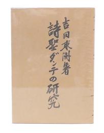 詩聖ダンテの研究