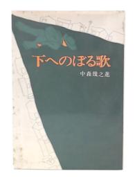 下へのぼる歌