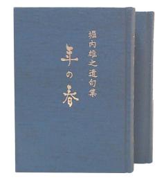 年の春　堀内雄之遺句集 1・2