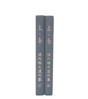 年の春　堀内雄之遺句集 1・2