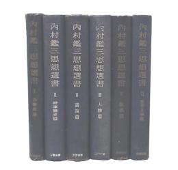 内村鑑三思想選書　1・2・3・4・5・6