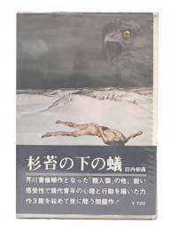 杉苔の下の蟻
