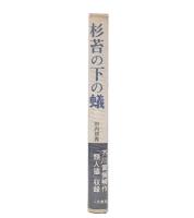 杉苔の下の蟻