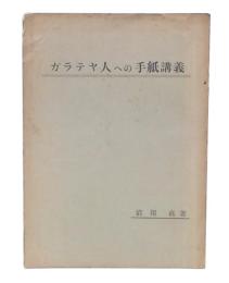 ガラテヤ人への手紙講義
