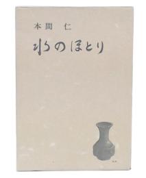 水のほとり