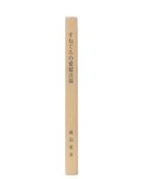 すねぐろの愛媛点描