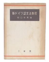 新ドイツ語文法教程