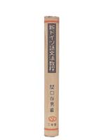 新ドイツ語文法教程