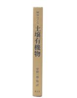土壌有機物 : その本質・性質および研究法