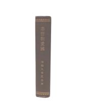 基督教愛国　1～12　（昭和8年度合本）