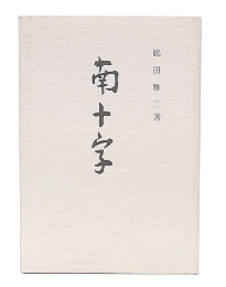 南十字