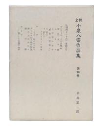 全訳　小泉八雲作品集　第4巻