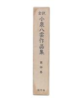 全訳　小泉八雲作品集　第4巻