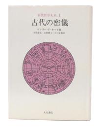 古代の密儀　象徴哲学大系1