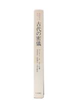 古代の密儀　象徴哲学大系1