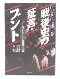 戦後史の証言・ブント  (ブント(共産主義者同盟)の思想別巻) 
