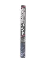 戦後史の証言・ブント  (ブント(共産主義者同盟)の思想別巻) 
