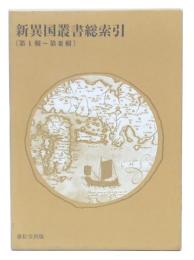 新異国叢書総索引 : 第1輯-第3輯