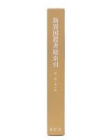 新異国叢書総索引 : 第1輯-第3輯