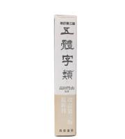五體字類