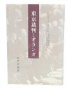 東京裁判とオランダ