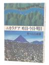 ニカラグア昨日・今日・明日