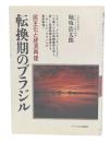 転換期のブラジル : 民主化と経済再建