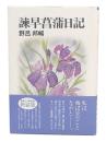 諫早菖蒲日記