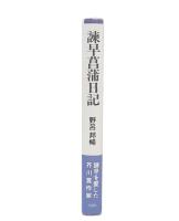 諫早菖蒲日記 | 野呂邦暢 著 | 梓書院 | ¥2,980 - 日本の古本屋 / 日本