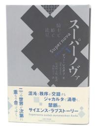 スーパーノヴァ エピソード1 騎士と姫と流星