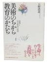 美術のちから教育のかたち : 〈表現〉と〈自己形成〉の哲学