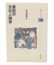 棄民の文化人類学