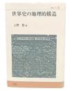 世界史の地理的構造