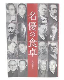名優の食卓