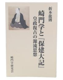 崎門学と『保建大記』―皇政復古の源流思想