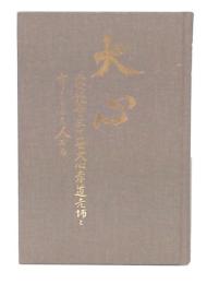 大心　雲龍寺三十一世大心孝道老師と育てられた人たち