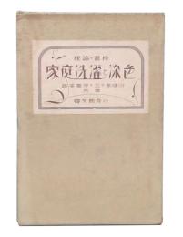 理論・実際　家庭洗濯と染色 