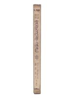理論・実際　家庭洗濯と染色 