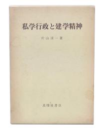 私学行政と建学精神