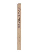 私学行政と建学精神